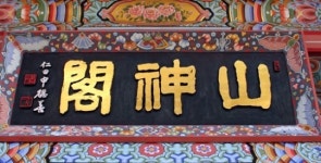 법계사에서 산신제를 지내는 이유