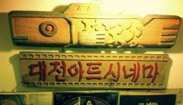 의지 있는 예술영화관 대신 대기업 멀티플렉스라니