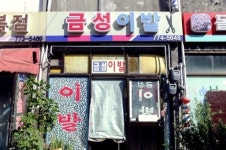 성형수술한 이발소 간판, 참 당황스럽네요