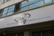 마을기업이 아이들을 키운다