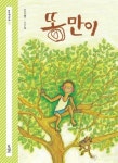 보신탕집과 여인숙 사이... 똥만이 때문에 울다 웃다