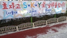 서울대로 날아올랐다는 공립고 학벌 현수막 논란
