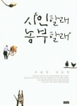 괜찮은 농부 주용일 시인의 귀농일기