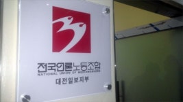 <대전일보> 노조, 4평 지하사무실에서 개소식... 왜?