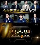 무한도전 식스맨 후보...장단점은 분명하다