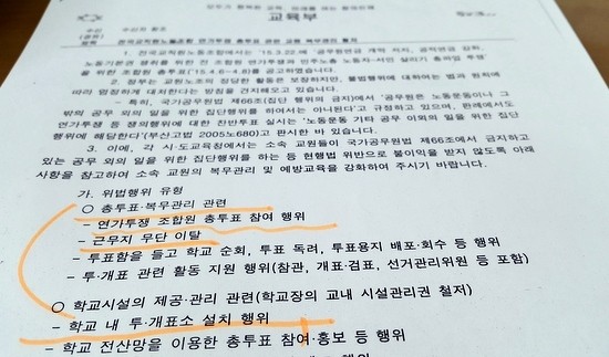 교육부, 윤석열 퇴진 찬반 투표 통한 전교조 수사 의뢰