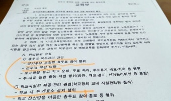교육부, '엉뚱 판례'로 전교조 투표 불법몰이