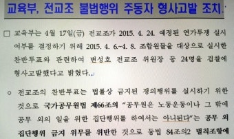 정부, 전교조 투표까지 불법몰이? 24명 고발 조치