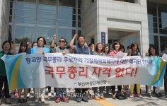부산 여성단체 황교안 국무총리 자격 없다