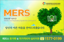 대전시, 메르스 피해자 심리상담 지원