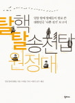송전탑 들어섰지만 할머니들이 계속 싸우는 이유