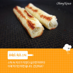 노릇노릇 치즈스틱, 멀리서 찾지 마세요