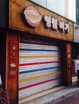 영철버거 아직 안 망했어요 잘못된 소문때문에 속상해요