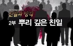 혼인으로 힘 키운 친일 후손 