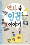 만적부터 녹두장군까지... 인권은 이런 거야