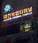 공정거래위, 대전복합터미널 지위남용 경고