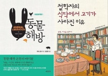 어느 채식주의자의 고백 난 동물이 싫다