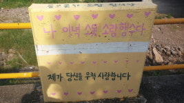 무사 경 조들암시니, 이 말 참 맘에 드네요