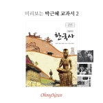 [카드뉴스] 미리보는 박근혜 교과서 교학사편