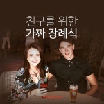 [카드뉴스] 친구를 위한 가짜 장례식