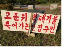 지하수 흥건한 방폐장, 주민들 속았다