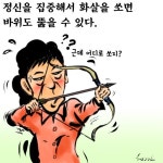 [고현준 만평] 정신을 집중해서... 어디로 쏘지?