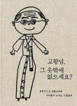 다시 꺼내보고 싶은, 따뜻한 이야기