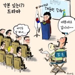 [고현준 만평] 각본 있는(?) 드라마