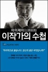 <이이제이> 이작가가 만난 사람들