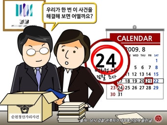 청산가리 막걸리 사건에 흥미를 보인 검사