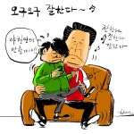 [고현준 만평] 오구오구 잘한다