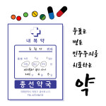 [만평] 내복약