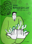 글씨를 반듯하게 쓰면 그게 인성교육