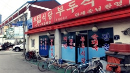 똥마당, 화장실 분뇨를 바다에 버렸다