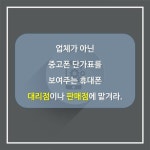[카드뉴스] 반대로 알고 있는 중고폰 판매 꿀팁