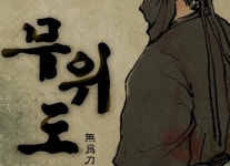 무협소설 무위도, 다시 시작합니다