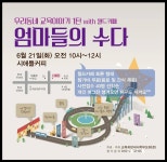 엄마들 수다로 교육 대안 만들어요