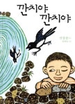 저절로 노래가 되는, 권정생 구전동요 모음집
