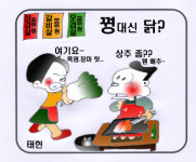 [만평] 꿩 대신 닭?
