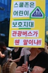 [오마이포토] 스쿨존에 위험천만 관광버스가 웬말