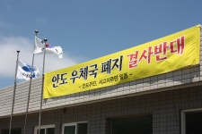 여수 안도우체국, 폐국 계획에 주민들 반발