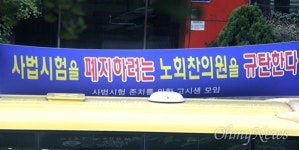 고시생모임, 노회찬 의원 사무실 앞 시위 이유는?