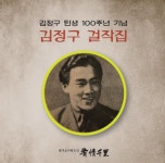한국 대중가요의 전설 김정구 선생을 아십니까