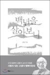 100세를 살아도 아쉬운 게 인생이더라