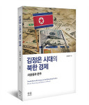 극동방제진흥공사 | "북한 주민들 정체성, 수령에서 돈으로 이동"