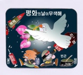 [만평] 세계 평화의 날이 무색해