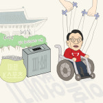 [만평] 최순실 지우기 단식, 성공적?