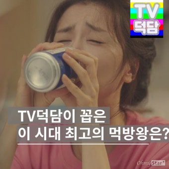 [카드뉴스] 이 시대 최고의 먹방왕 5인은 누구?