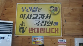 국정교과서 반대 내건 식당, 반응은?