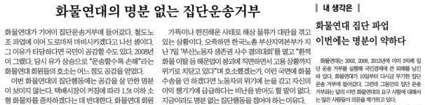 화물연대 파업 명분없다? 비난한 <동아><중앙>